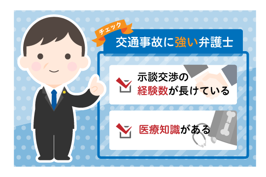 交通事故の示談交渉に強い弁護士であること