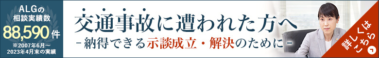 交通事故に遭われた方へLPバナー