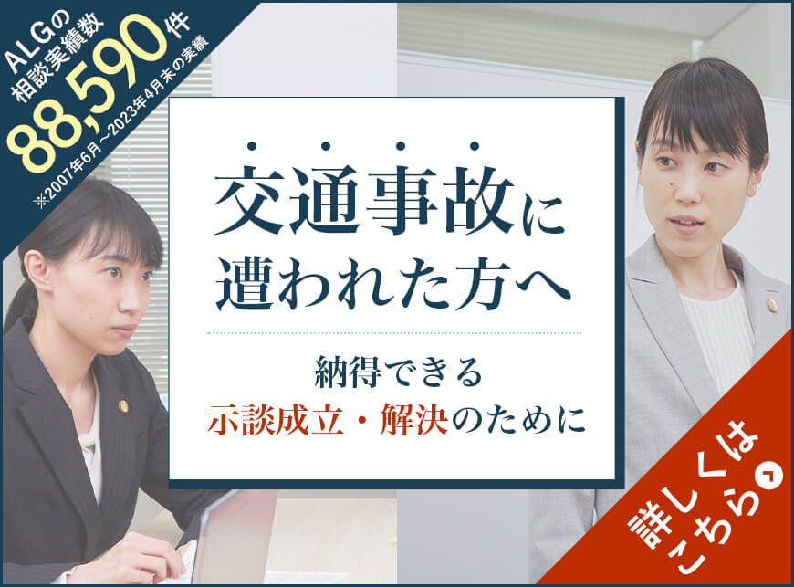 交通事故に遭われた方へLPバナー