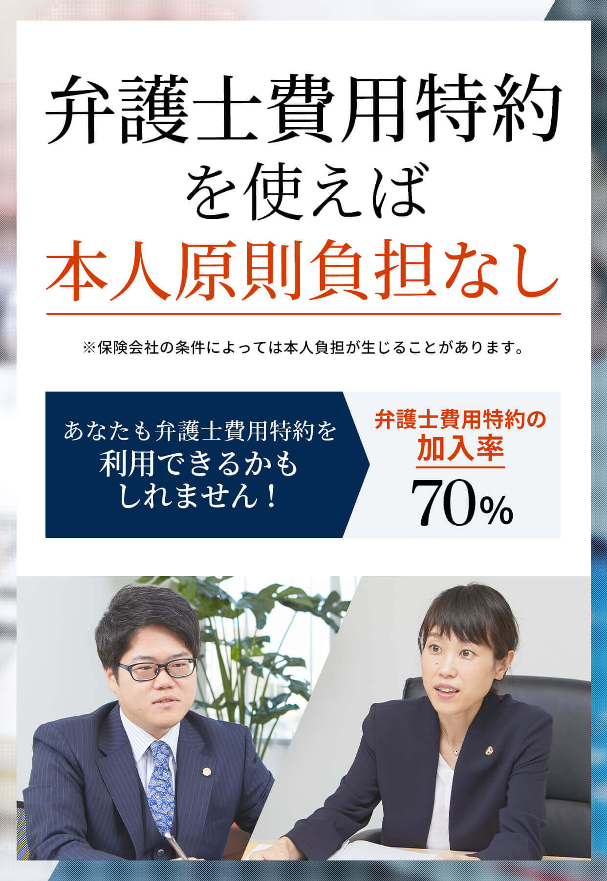 弁護士費用特約を使えば本人原則負担なし