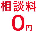 相談料0円