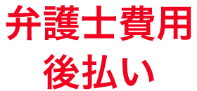 弁護士費用後払い