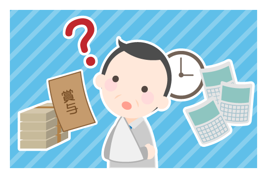 給与所得者の休業損害