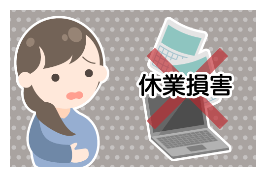 妊娠中の休業損害について
