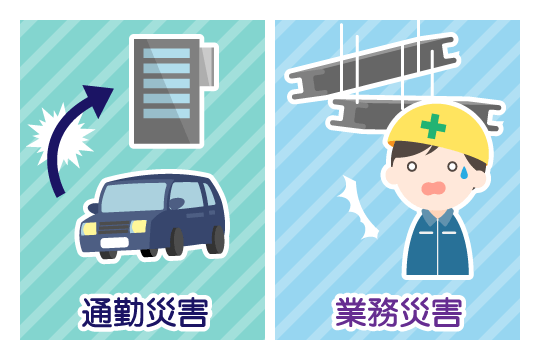 労災が使える事故と使えない事故