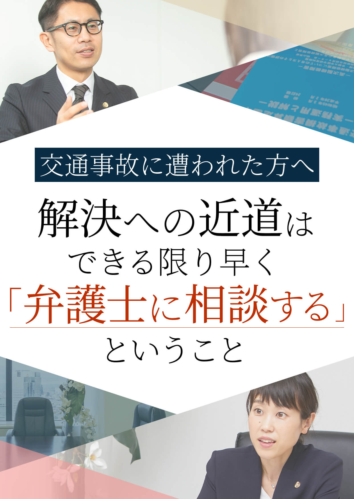 解決への近道はできる限り早く「弁護士に相談する」ということ