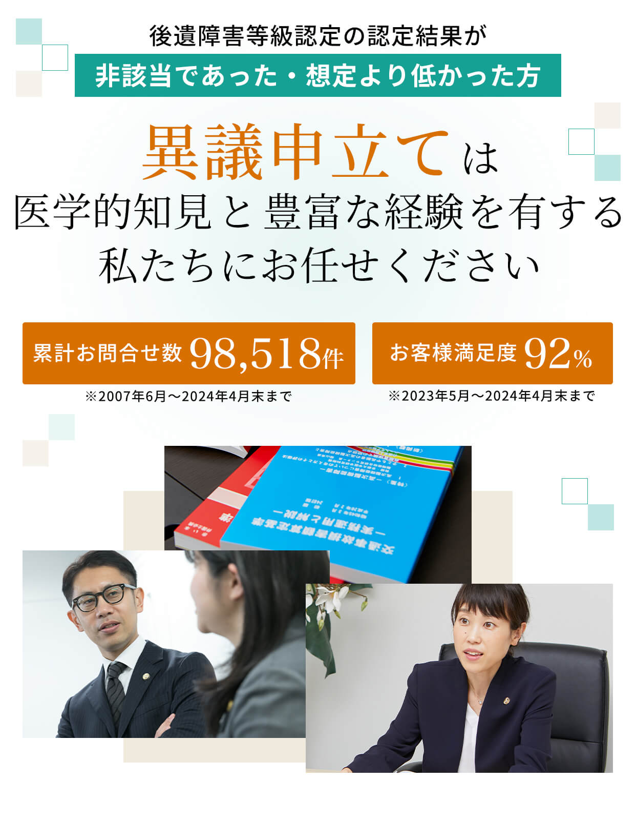 異議申立ては医学的知見と豊富な経験を有する私たちにお任せください