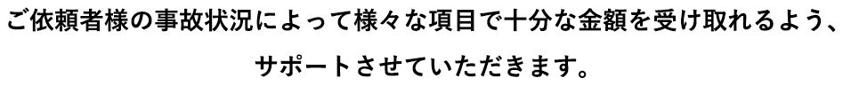 増額しなければ成功報酬は頂きません