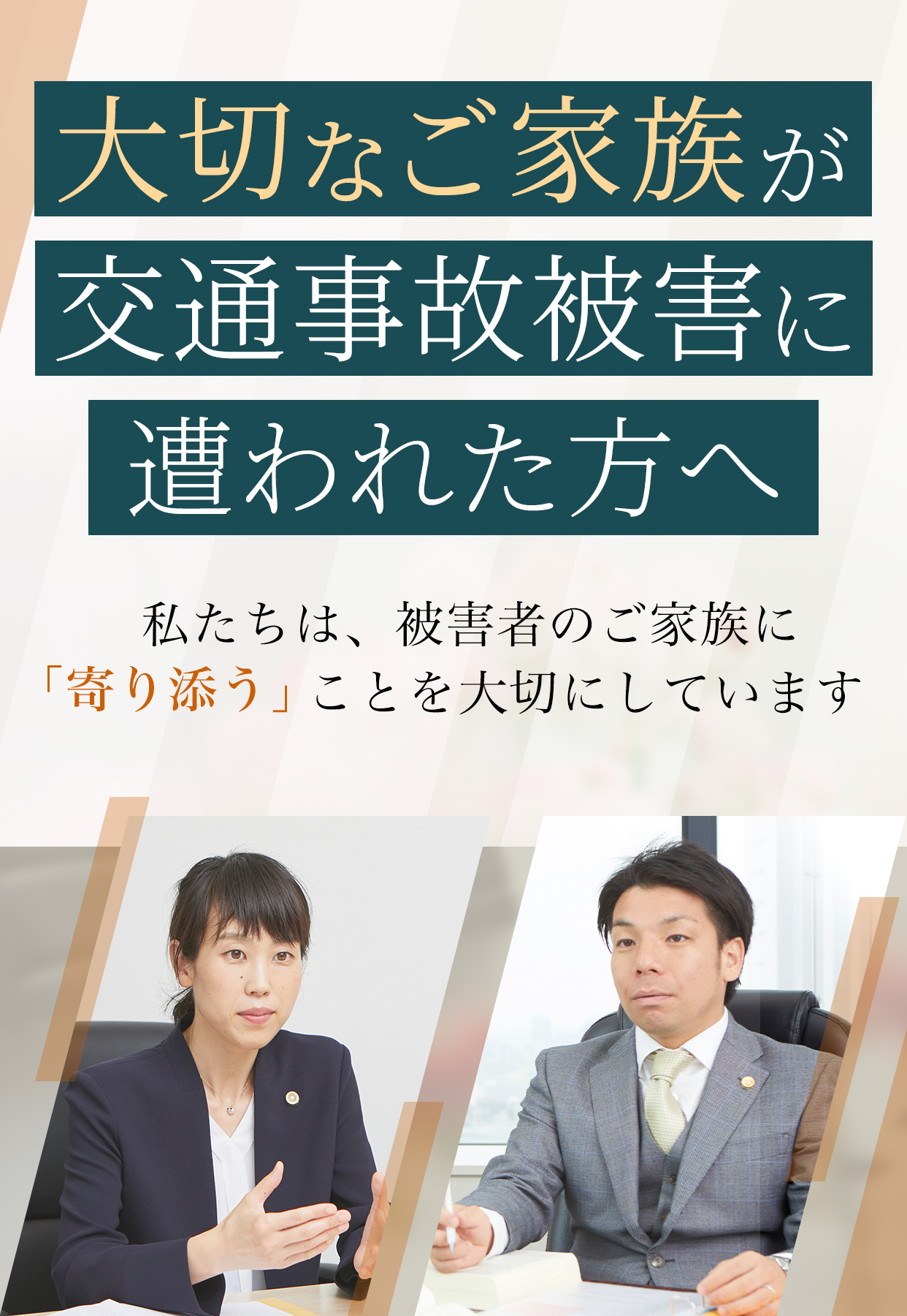 大切なご家族が交通事故被害に遭われた方へ