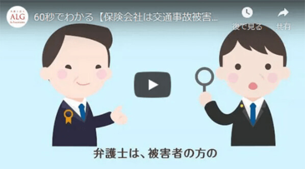 【60秒でわかる保険会社は交通事故被害者の方の味方？！】