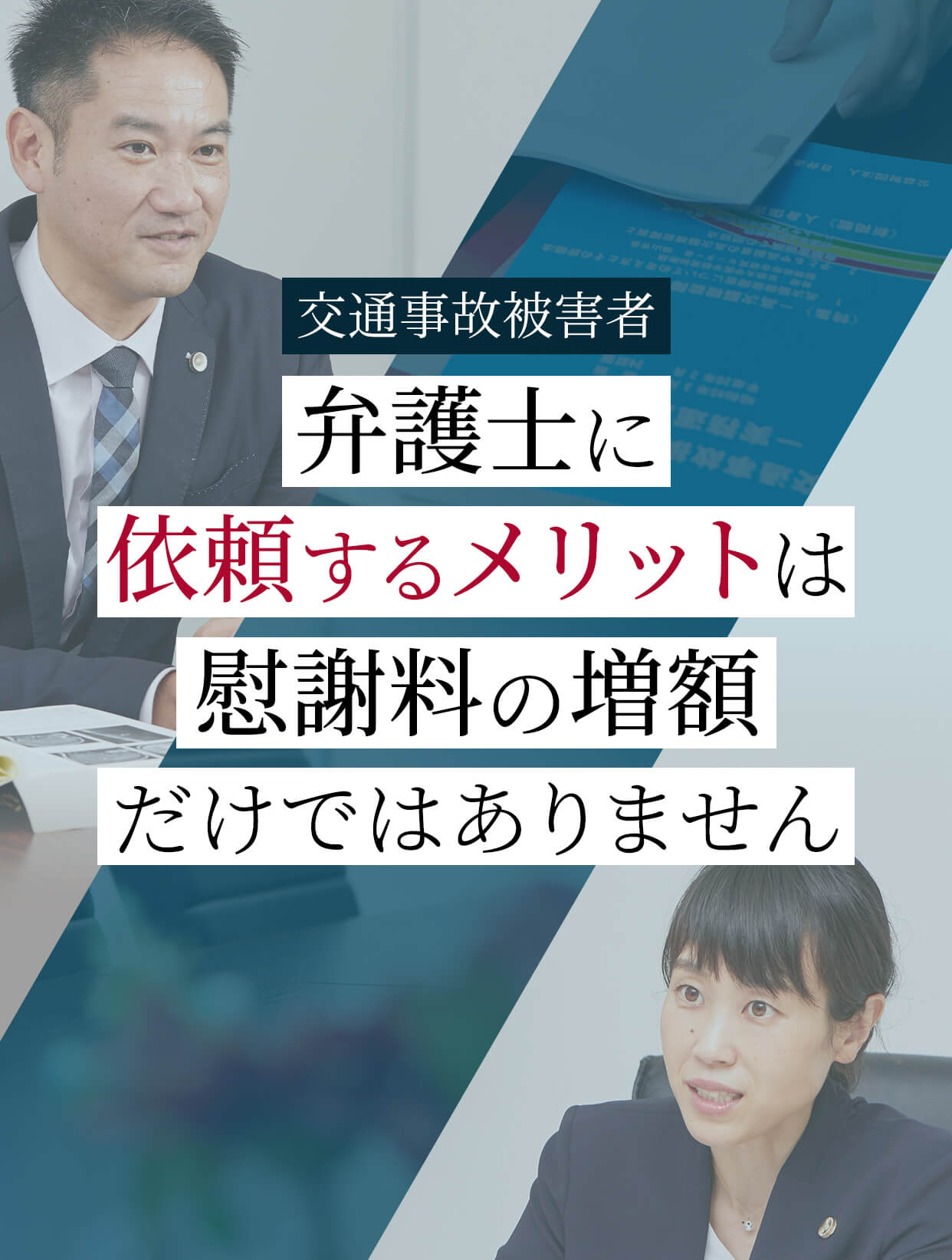 弁護士に依頼するメリットは慰謝料の増額だけではありません