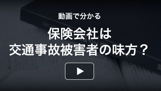 動画でわかる保険会社は被害者の味方？