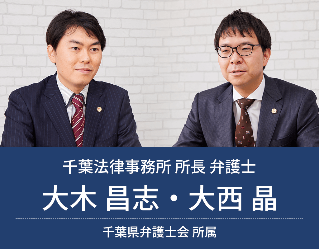 弁護士法人ALG&Associates 千葉法律事務所 所長 弁護士 大木 昌志・大西 晶 千葉県弁護士会所属