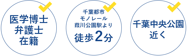 弁護士法人ALG&Associates 
千葉法律事務所のポイント