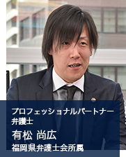 弁護士法人ALG&Associates 福岡法律事務所　プロフェッショナルパートナー弁護士 有松 尚広 福岡県弁護士会所属