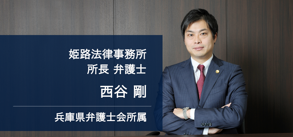 弁護士法人ALG&Associates 姫路法律事務所 所長 弁護士 西谷 剛 兵庫県弁護士会所属