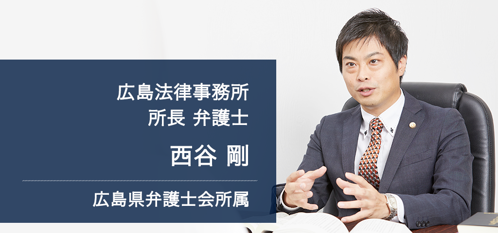 弁護士法人ALG&Associates 広島法律事務所 所長 弁護士 西谷 剛 広島弁護士会所属