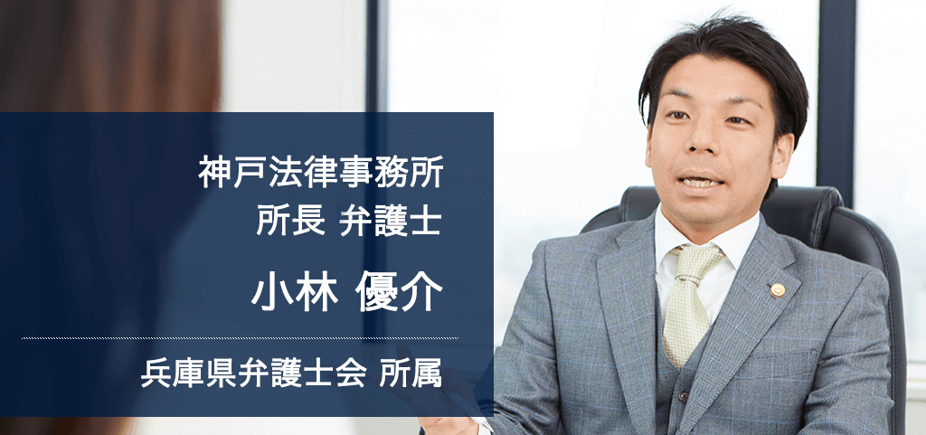 弁護士法人ALG&Associates 神戸法律事務所 所長 弁護士 小林 優介 兵庫県弁護士会所属