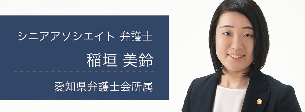 弁護士法人ALG&Associates 名古屋法律事務所　シニアアソシエイト 弁護士 稲垣 美鈴 愛知県弁護士会所属