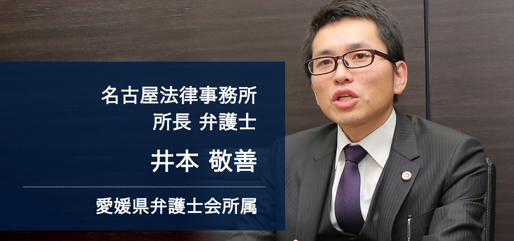 弁護士法人ALG&Associates  名古屋所長 弁護士 井本 敬善 愛知県弁護士会所属