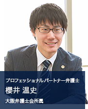 弁護士法人ALG&Associates 大阪法律事務所　プロフェッショナルパートナー　弁護士 櫻井 温史 大阪弁護士会所属