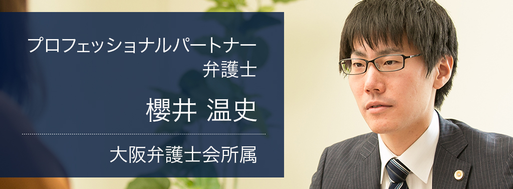 弁護士法人ALG&Associates 大阪法律事務所　プロフェッショナルパートナー　弁護士 櫻井 温史 大阪弁護士会所属