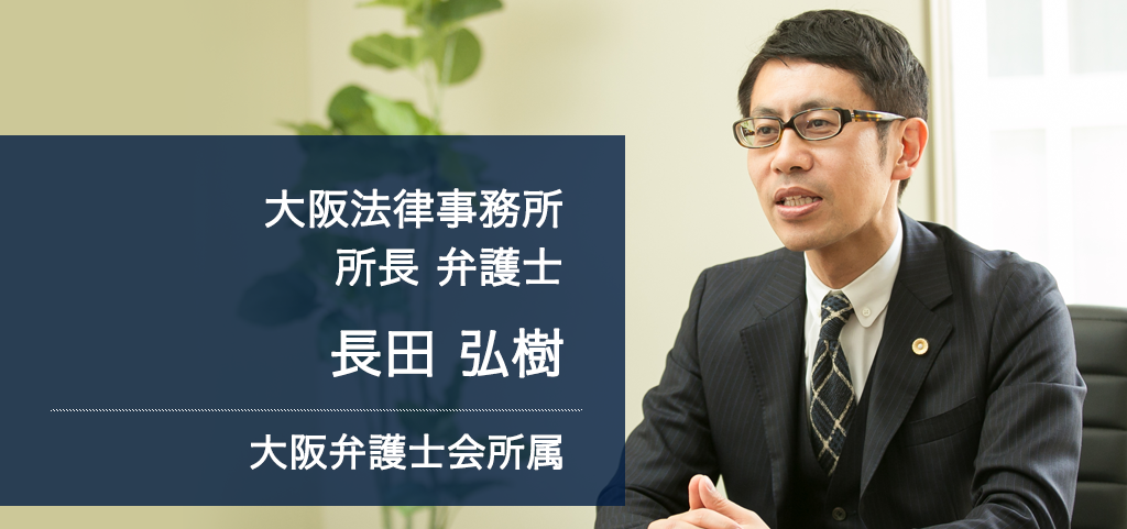 弁護士法人ALG&Associates  大阪法律事務所 所長 弁護士 長田 弘樹 大阪弁護士会所属