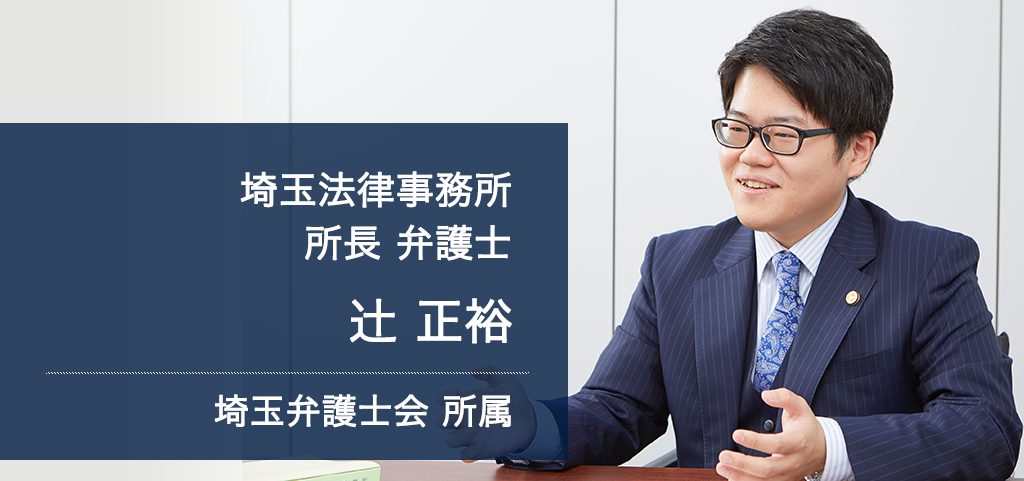 弁護士法人ALG&Associates  埼玉所長 弁護士 辻 正裕 埼玉県弁護士会所属