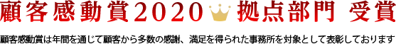 顧客感動賞(CLIENT DELIGHT AWARDS)2020 拠点部門