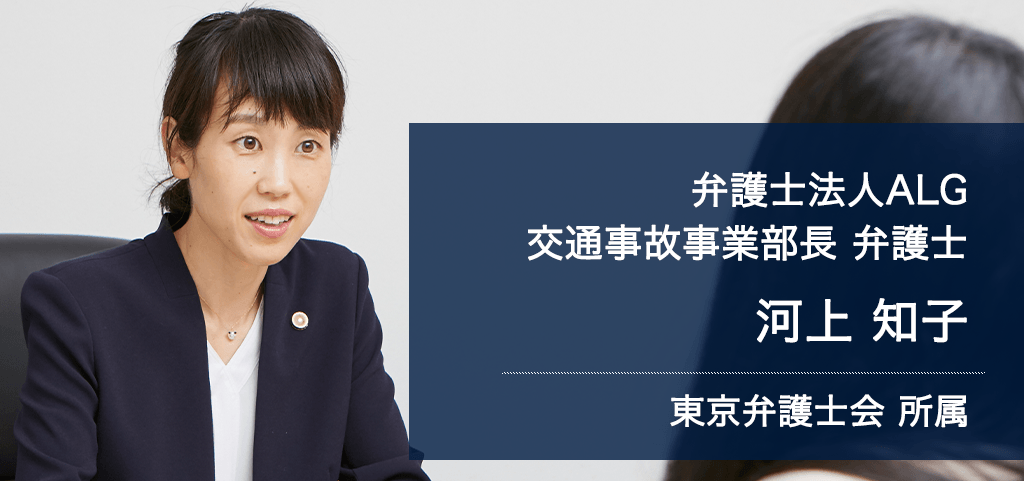 弁護士法人ALG&Associates 東京法律事務所　交通事故事業部長 弁護士 河上 知子 東京弁護士会所属