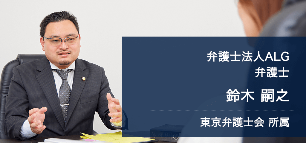 弁護士法人ALG&Associates 東京法律事務所 弁護士 鈴木 嗣之 東京弁護士会所属