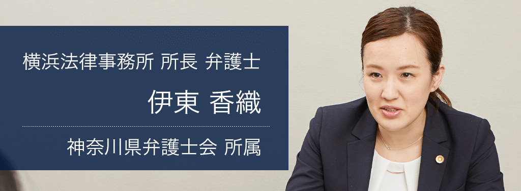 弁護士法人ALG&Associates 横浜所長 弁護士 伊東 香織 神奈川県弁護士会所属