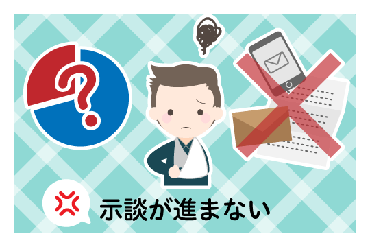 示談が進まない