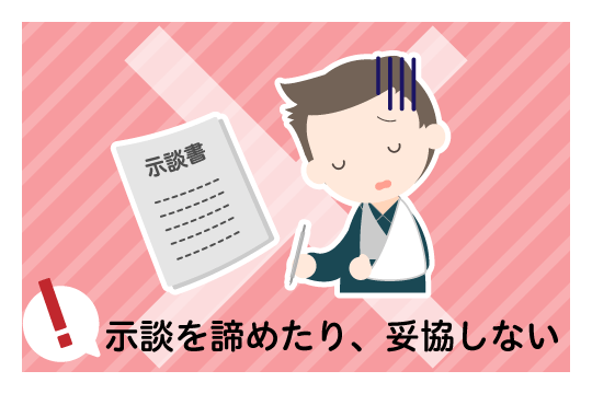 示談を諦めたり、妥協したりしてしまわないようにしましょう