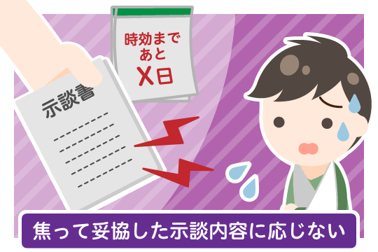 時効があるからと焦って示談するのはやめましょう