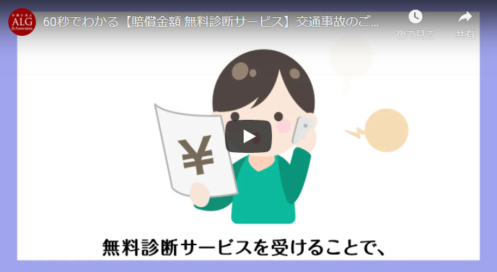 60秒でわかる賠償金額無料診断サービス