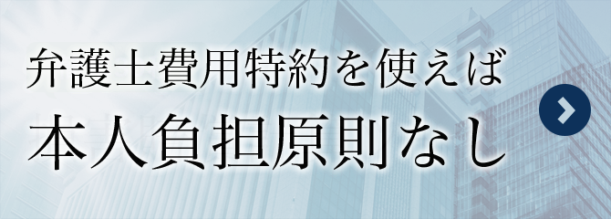 弁護士費用特約を使えば本人負担原則なし