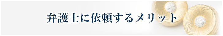 弁護士に依頼するメリット