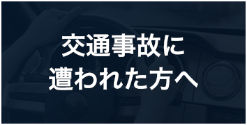 交通事故に遭われた方へ