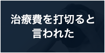 治療費を打切ると言われた