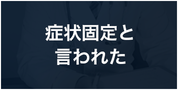 症状固定と言われた