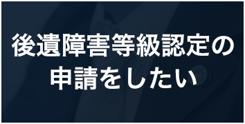 後遺障害等級認定の申請をしたい