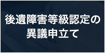 後遺障害等級認定の異議申立て