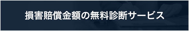 損害賠償金額の無料診断サービス