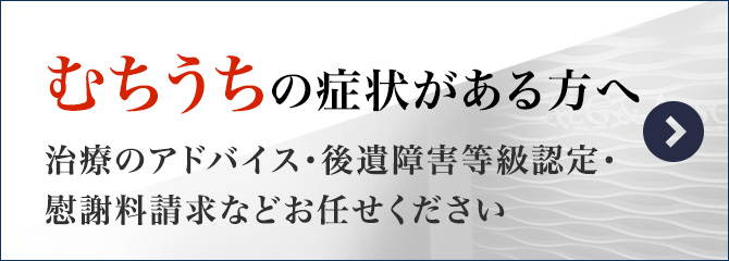 むち打ちの症状がある方へ