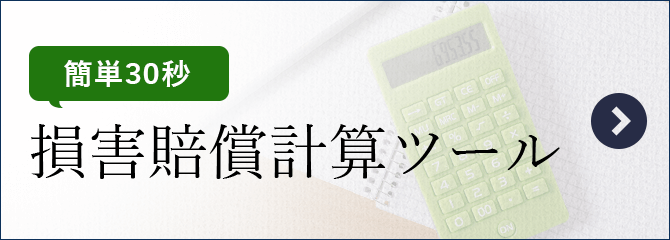 損害賠償計算ツール