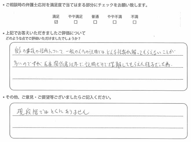 交通事故のご相談を頂いたお客様の声