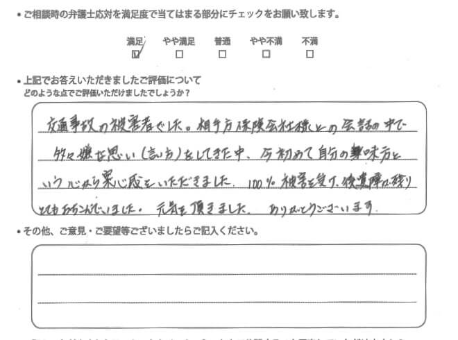 交通事故のご相談を頂いたお客様の声