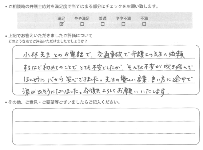 交通事故のご相談を頂いたお客様の声