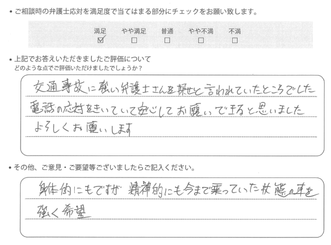 交通事故のご相談を頂いたお客様の声